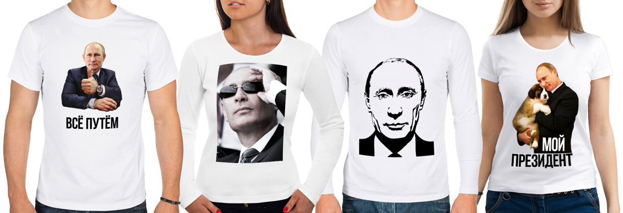 Футболки с изображением Путина