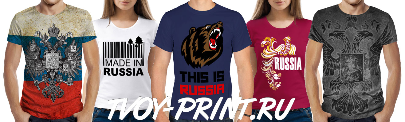 Патриотические футболки Россия